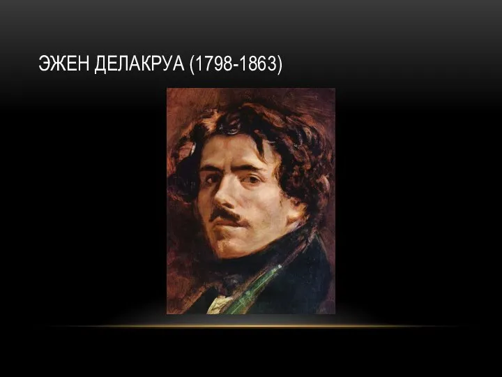 ЭЖЕН ДЕЛАКРУА (1798-1863)