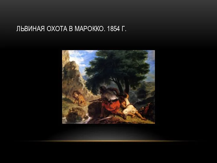 ЛЬВИНАЯ ОХОТА В МАРОККО. 1854 Г.