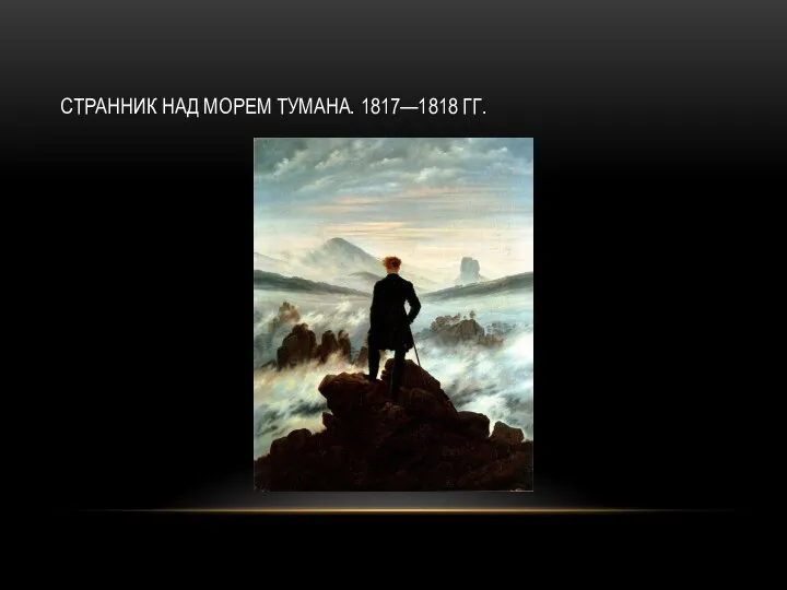 СТРАННИК НАД МОРЕМ ТУМАНА. 1817—1818 ГГ.