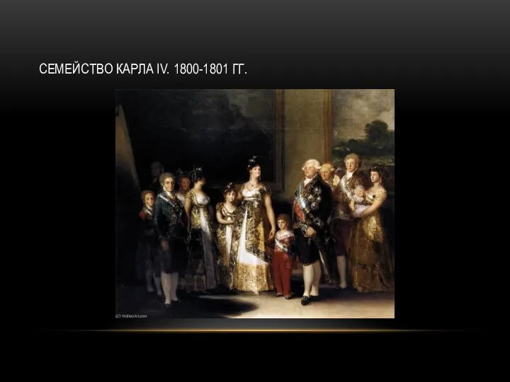 СЕМЕЙСТВО КАРЛА IV. 1800-1801 ГГ.