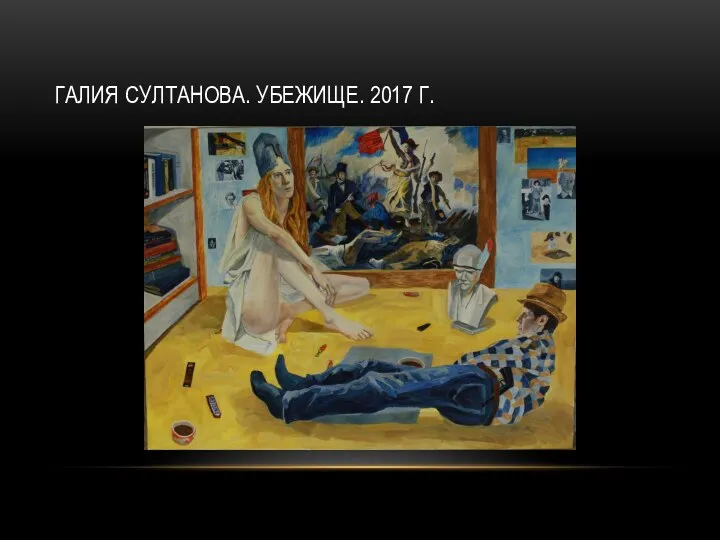 ГАЛИЯ СУЛТАНОВА. УБЕЖИЩЕ. 2017 Г.