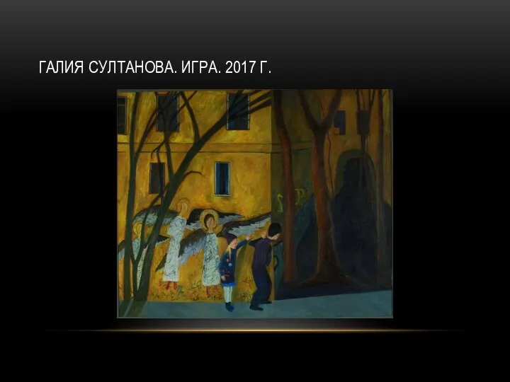 ГАЛИЯ СУЛТАНОВА. ИГРА. 2017 Г.