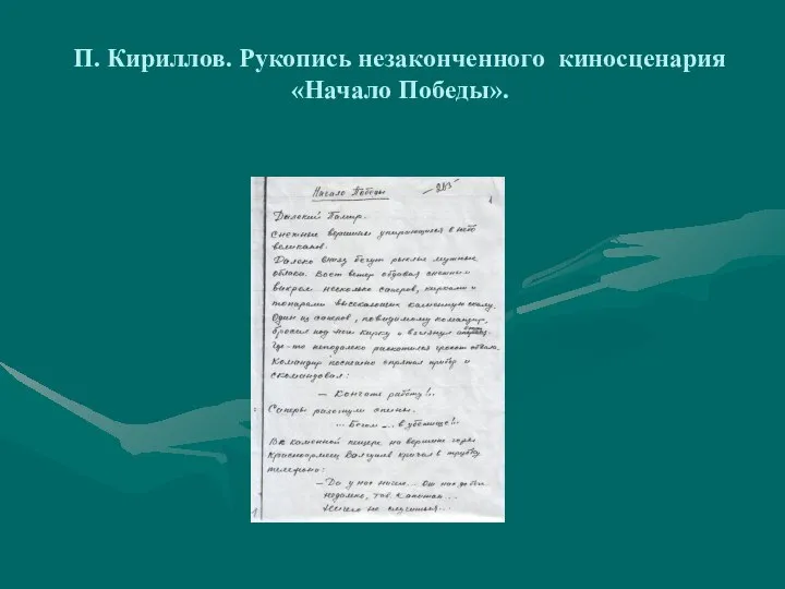 П. Кириллов. Рукопись незаконченного киносценария «Начало Победы».