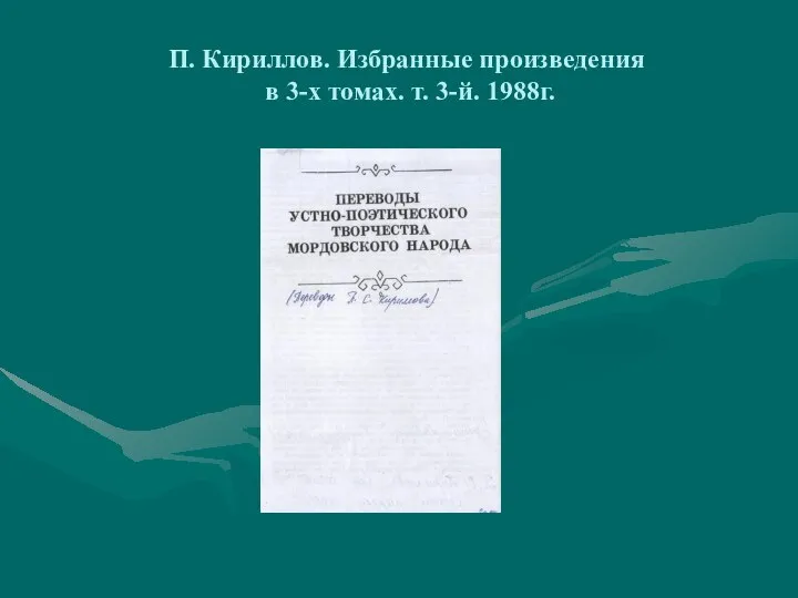 П. Кириллов. Избранные произведения в 3-х томах. т. 3-й. 1988г.