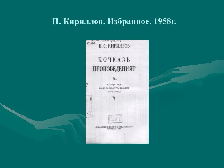 П. Кириллов. Избранное. 1958г.