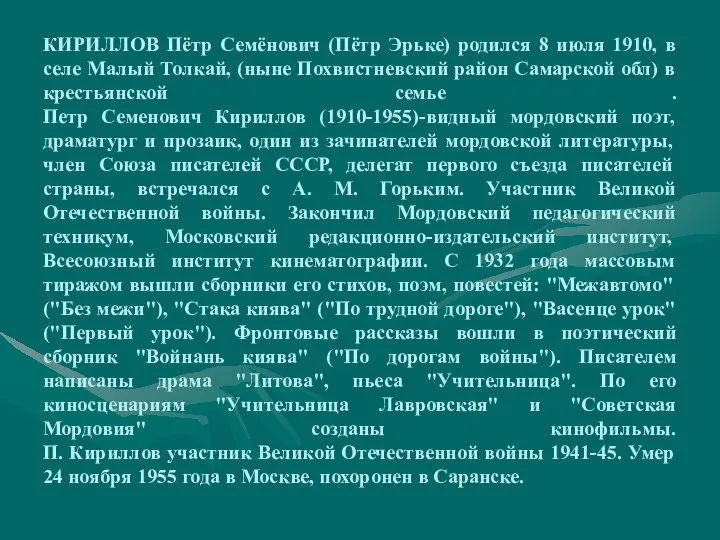 КИРИЛЛОВ Пётр Семёнович (Пётр Эрьке) родился 8 июля 1910, в селе