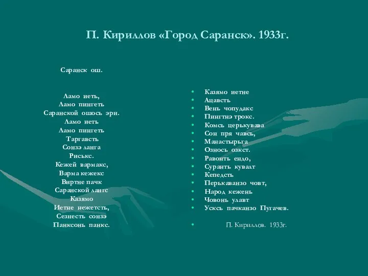 П. Кириллов «Город Саранск». 1933г. Казямо иетне Ацавсть Вень чопудакс Пингтнэ