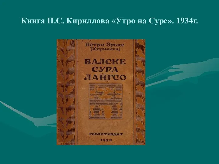 Книга П.С. Кириллова «Утро на Суре». 1934г.