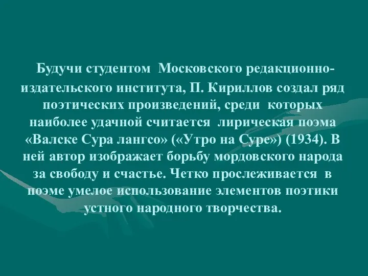 Будучи студентом Московского редакционно-издательского института, П. Кириллов создал ряд поэтических произведений,