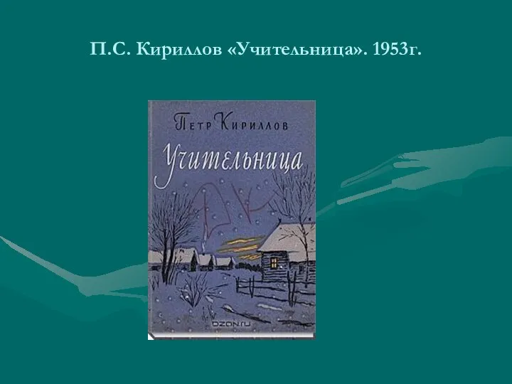 П.С. Кириллов «Учительница». 1953г.