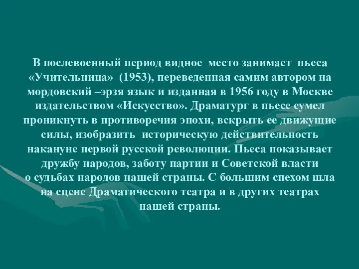 В послевоенный период видное место занимает пьеса «Учительница» (1953), переведенная самим