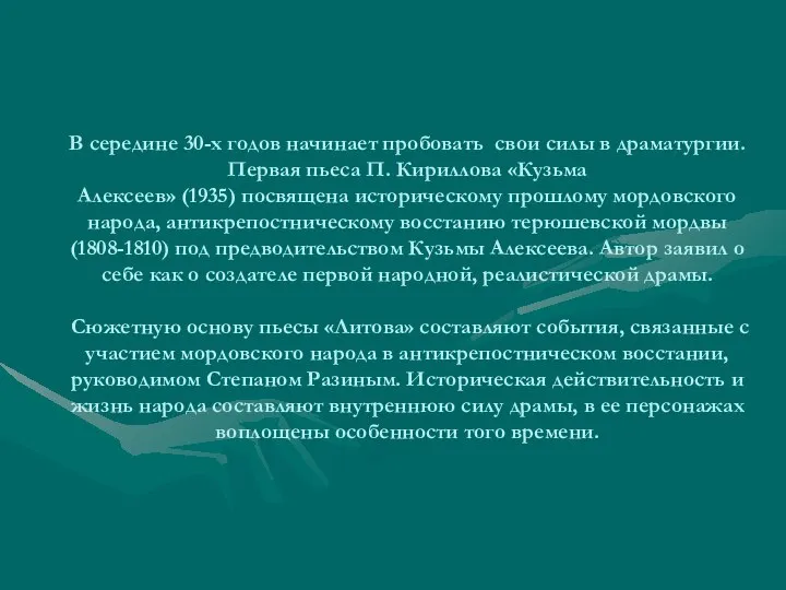 В середине 30-х годов начинает пробовать свои силы в драматургии. Первая