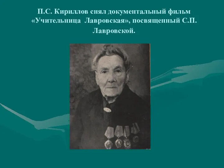 П.С. Кириллов снял документальный фильм «Учительница Лавровская», посвященный С.П. Лавровской.