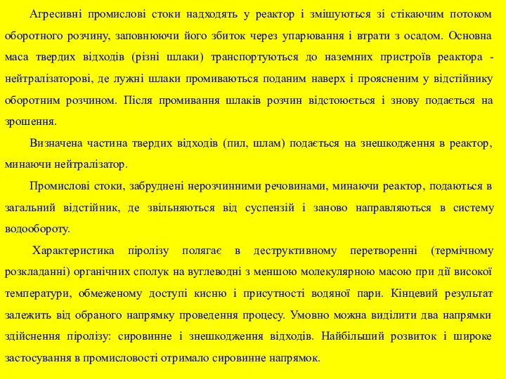 Агресивні промислові стоки надходять у реактор і змішуються зі стікаючим потоком