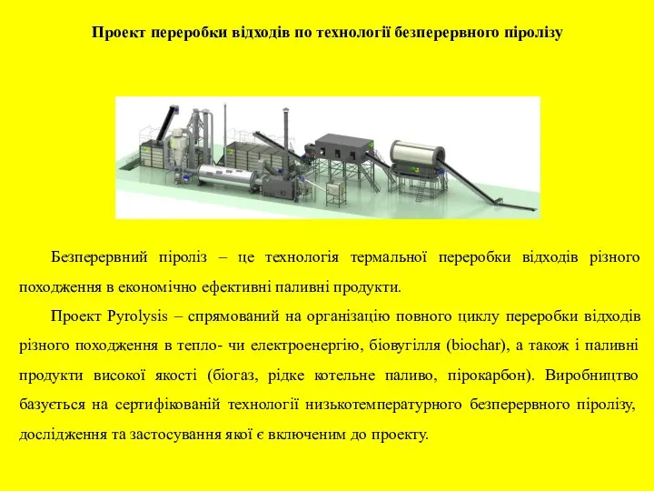 Проект переробки відходів по технології безперервного піролізу Безперервний піроліз – це