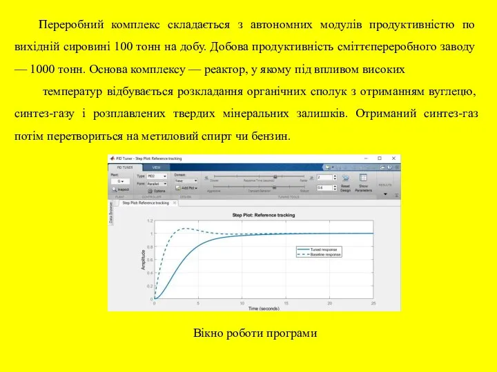 Переробний комплекс складається з автономних модулів продуктивністю по вихідній сировині 100