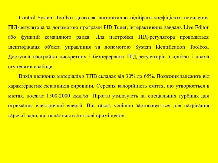 Control System Toolbox дозволяє автоматично підібрати коефіцієнти посилення ПІД-регулятора за допомогою