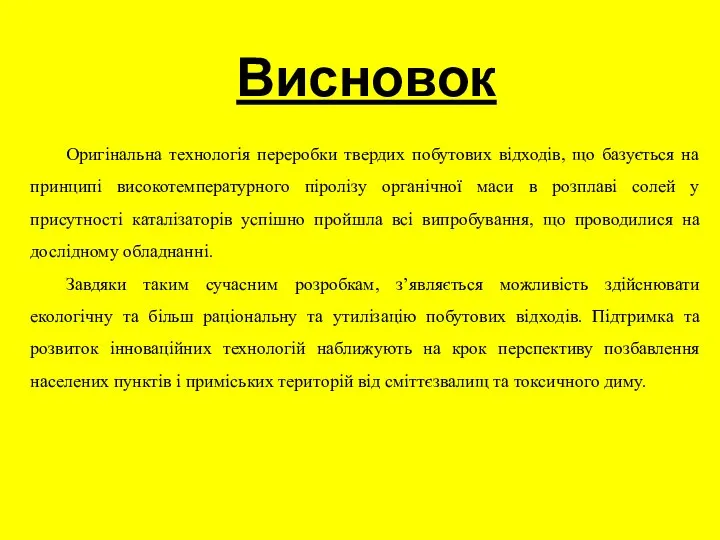 Висновок Оригінальна технологія переробки твердих побутових відходів, що базується на принципі