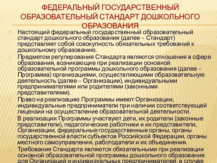 ФЕДЕРАЛЬНЫЙ ГОСУДАРСТВЕННЫЙ ОБРАЗОВАТЕЛЬНЫЙ СТАНДАРТ ДОШКОЛЬНОГО ОБРАЗОВАНИЯ Настоящий федеральный государственный образовательный стандарт