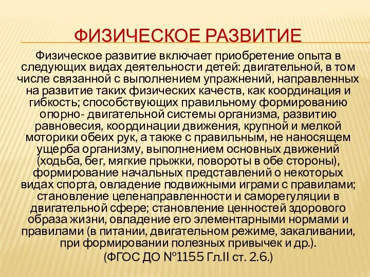 ФИЗИЧЕСКОЕ РАЗВИТИЕ Физическое развитие включает приобретение опыта в следующих видах деятельности