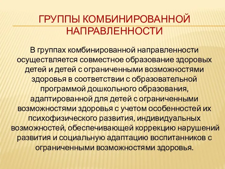 ГРУППЫ КОМБИНИРОВАННОЙ НАПРАВЛЕННОСТИ В группах комбинированной направленности осуществляется совместное образование здоровых