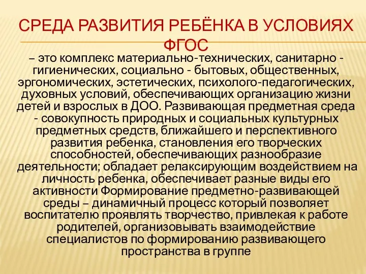 СРЕДА РАЗВИТИЯ РЕБЁНКА В УСЛОВИЯХ ФГОС – это комплекс материально-технических, санитарно