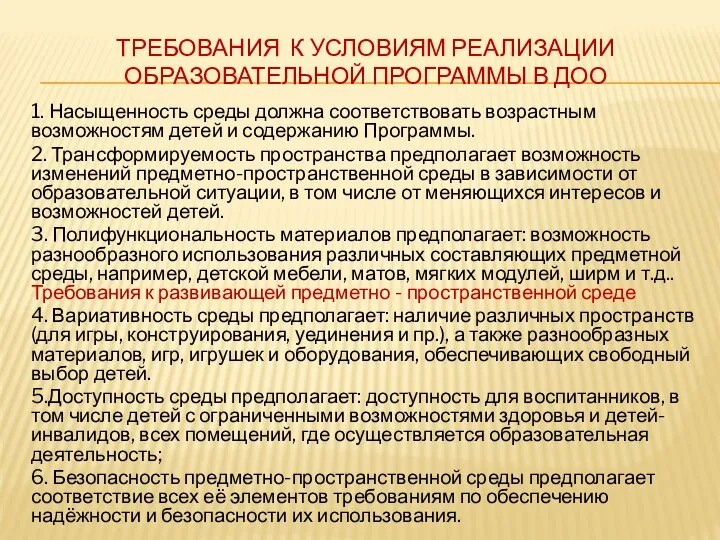 ТРЕБОВАНИЯ К УСЛОВИЯМ РЕАЛИЗАЦИИ ОБРАЗОВАТЕЛЬНОЙ ПРОГРАММЫ В ДОО 1. Насыщенность среды