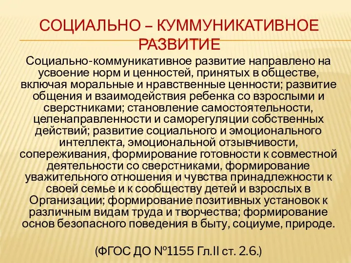 СОЦИАЛЬНО – КУММУНИКАТИВНОЕ РАЗВИТИЕ Социально-коммуникативное развитие направлено на усвоение норм и