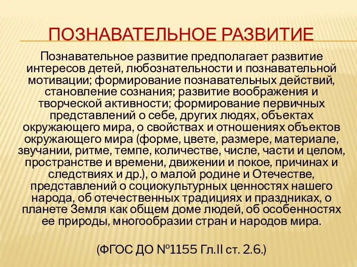 ПОЗНАВАТЕЛЬНОЕ РАЗВИТИЕ Познавательное развитие предполагает развитие интересов детей, любознательности и познавательной