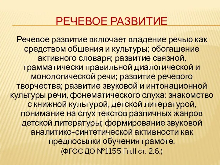 РЕЧЕВОЕ РАЗВИТИЕ Речевое развитие включает владение речью как средством общения и