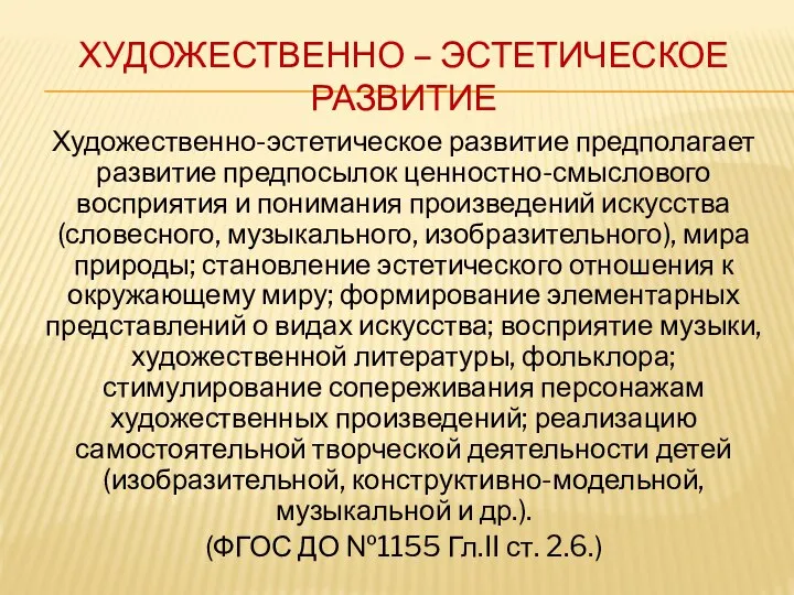 ХУДОЖЕСТВЕННО – ЭСТЕТИЧЕСКОЕ РАЗВИТИЕ Художественно-эстетическое развитие предполагает развитие предпосылок ценностно-смыслового восприятия