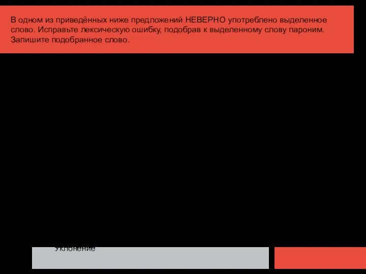 В одном из приведённых ниже предложений НЕВЕРНО употреблено выделенное слово. Исправьте