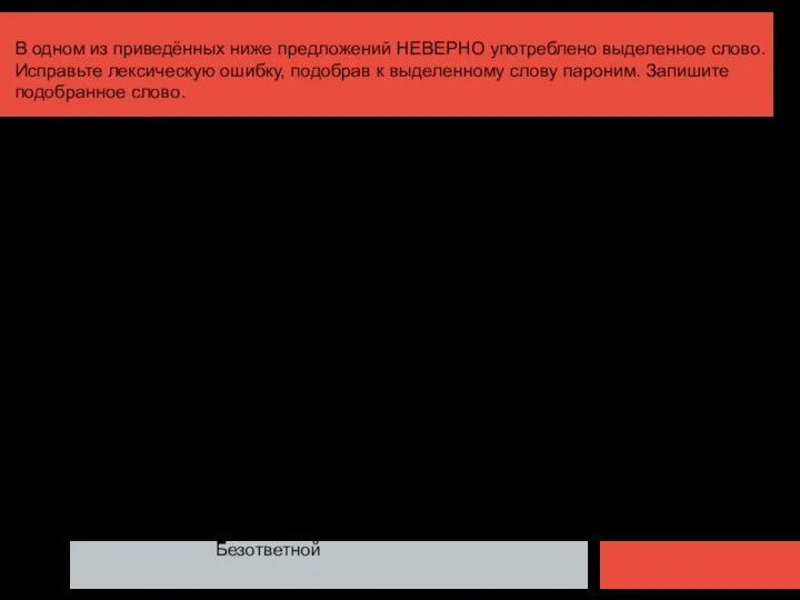 В одном из приведённых ниже предложений НЕВЕРНО употреблено выделенное слово. Исправьте