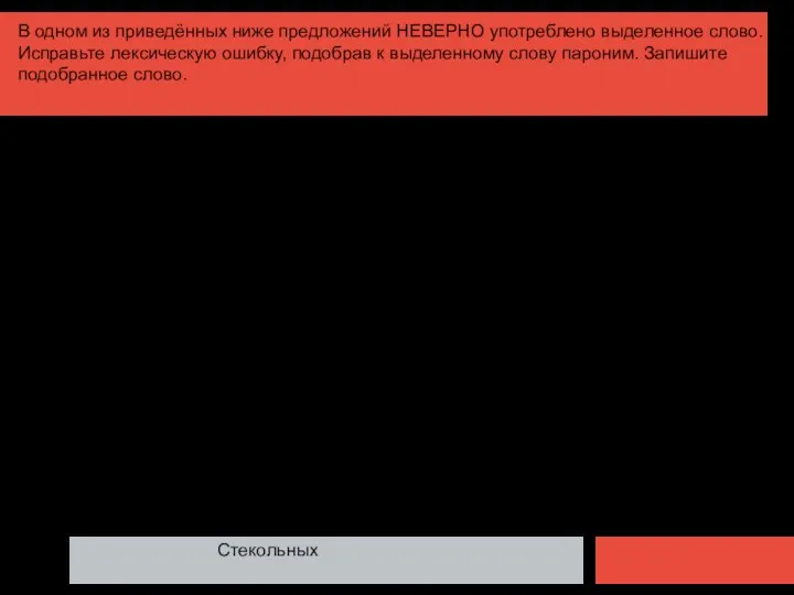 В одном из приведённых ниже предложений НЕВЕРНО употреблено выделенное слово. Исправьте