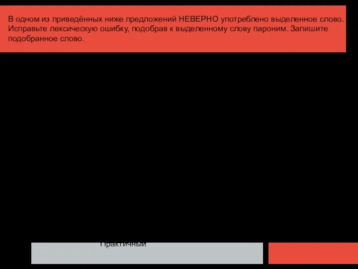 В одном из приведённых ниже предложений НЕВЕРНО употреблено выделенное слово. Исправьте