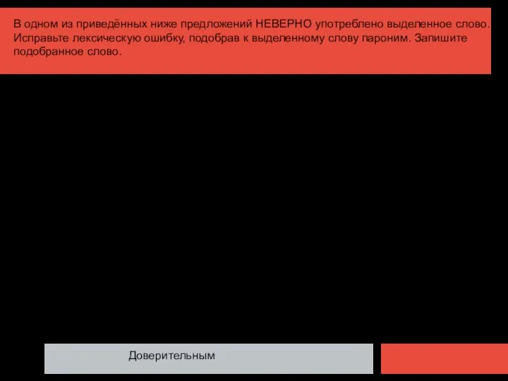 В одном из приведённых ниже предложений НЕВЕРНО употреблено выделенное слово. Исправьте