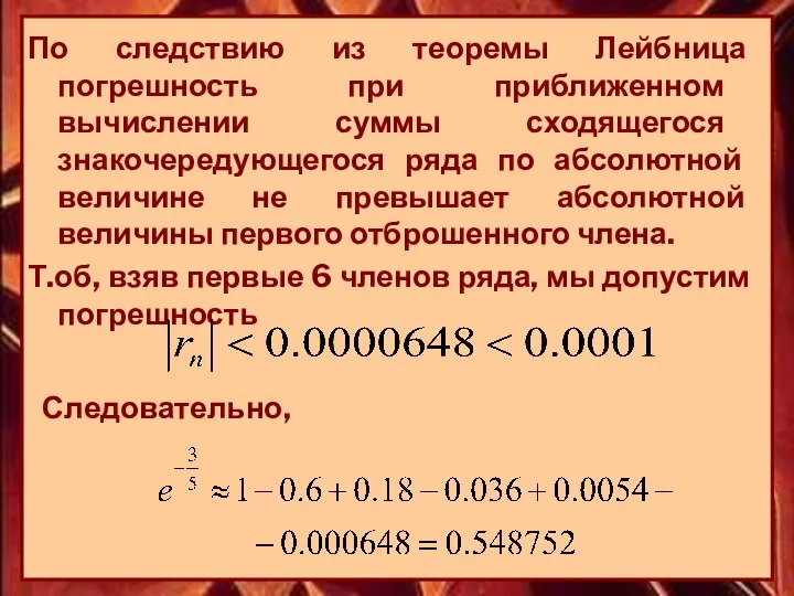 По следствию из теоремы Лейбница погрешность при приближенном вычислении суммы сходящегося