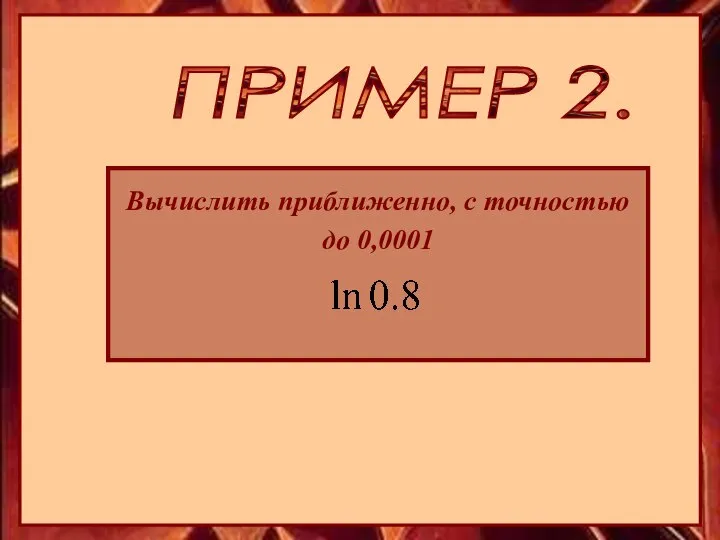 ПРИМЕР 2. Вычислить приближенно, с точностью до 0,0001