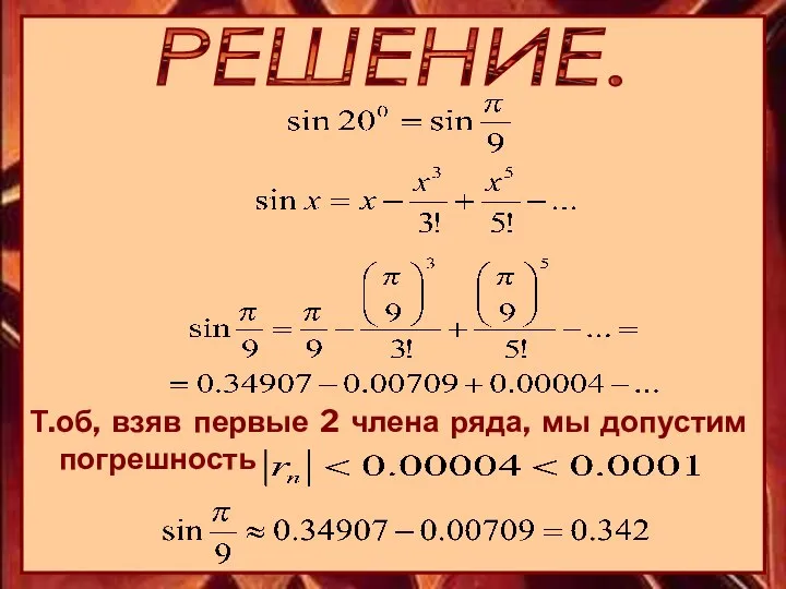 РЕШЕНИЕ. Т.об, взяв первые 2 члена ряда, мы допустим погрешность