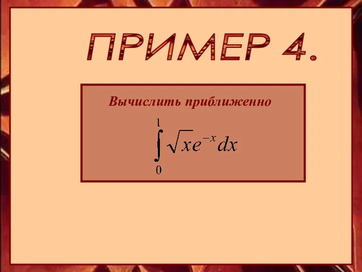 ПРИМЕР 4. Вычислить приближенно