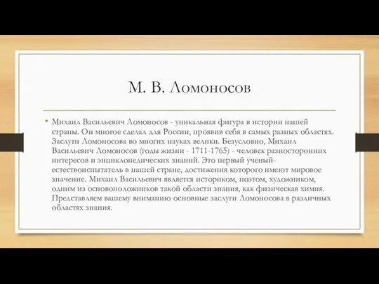 М. В. Ломоносов Михаил Васильевич Ломоносов - уникальная фигура в истории