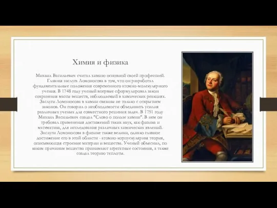 Химия и физика Михаил Васильевич считал химию основной своей профессией. Главная