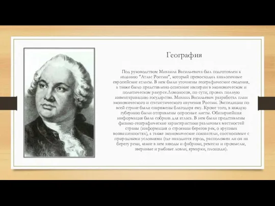 География Под руководством Михаила Васильевича был подготовлен к изданию "Атлас России",