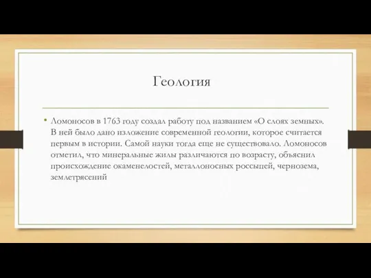 Геология Ломоносов в 1763 году создал работу под названием «О слоях