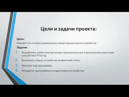 Цели и задачи проекта: Цель: Разработать и запрограммировать микропроцессорное устройство Задачи: