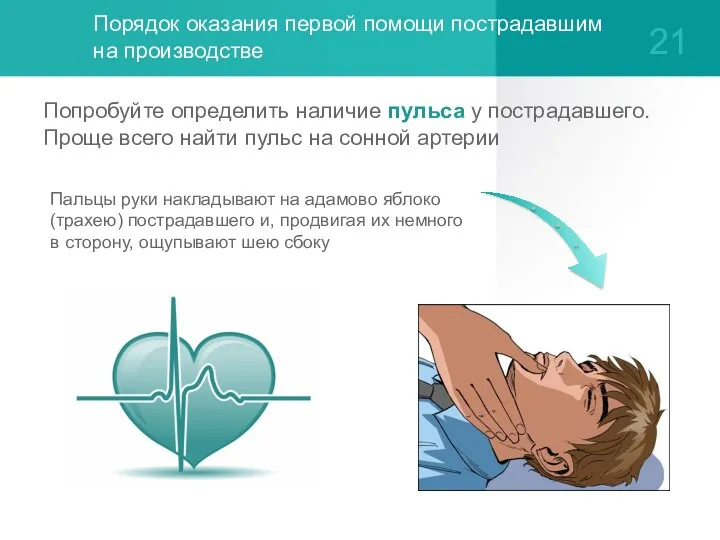 Порядок оказания первой помощи пострадавшим на производстве Попробуйте определить наличие пульса