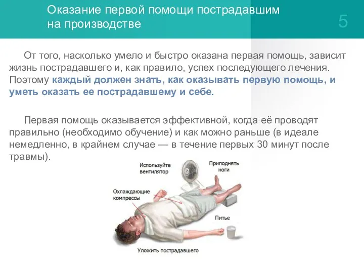 Оказание первой помощи пострадавшим на производстве От того, насколько умело и