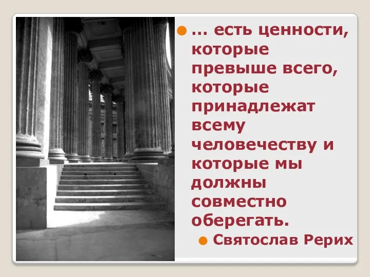 … есть ценности, которые превыше всего, которые принадлежат всему человечеству и