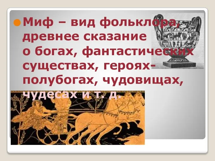 Миф – вид фольклора, древнее сказание о богах, фантастических существах, героях-полубогах, чудовищах, чудесах и т. д.