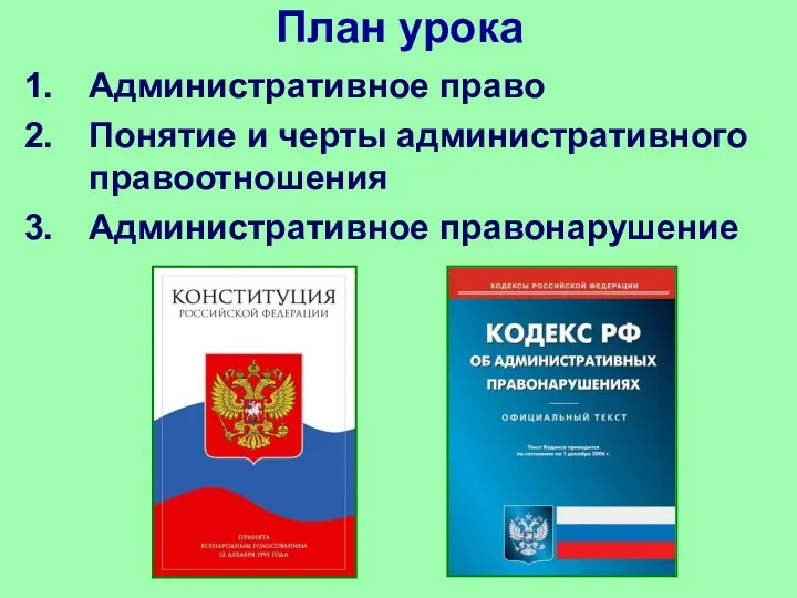 План урока Административное право Понятие и черты административного правоотношения Административное правонарушение